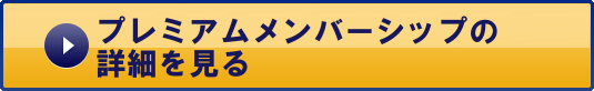 プレミアムメンバーシップ詳細